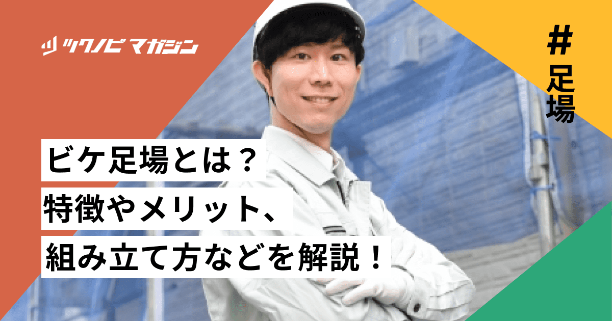 ビケ足場とは？特徴やメリット・組み立て方などをわかりやすく解説