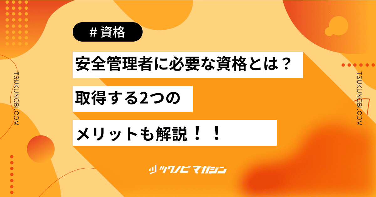 安全管理者に必要な資格とは？取得する2つのメリットも解説