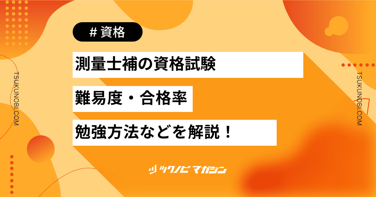 測量士補 難易度