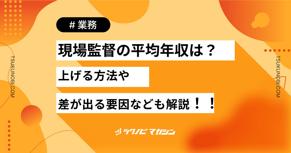 現場監督 年収