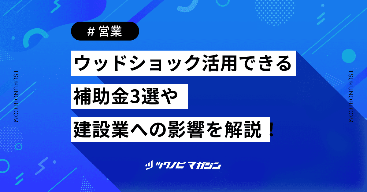 ウッドショックに活用できる補助金3選や建設業への影響などを解説