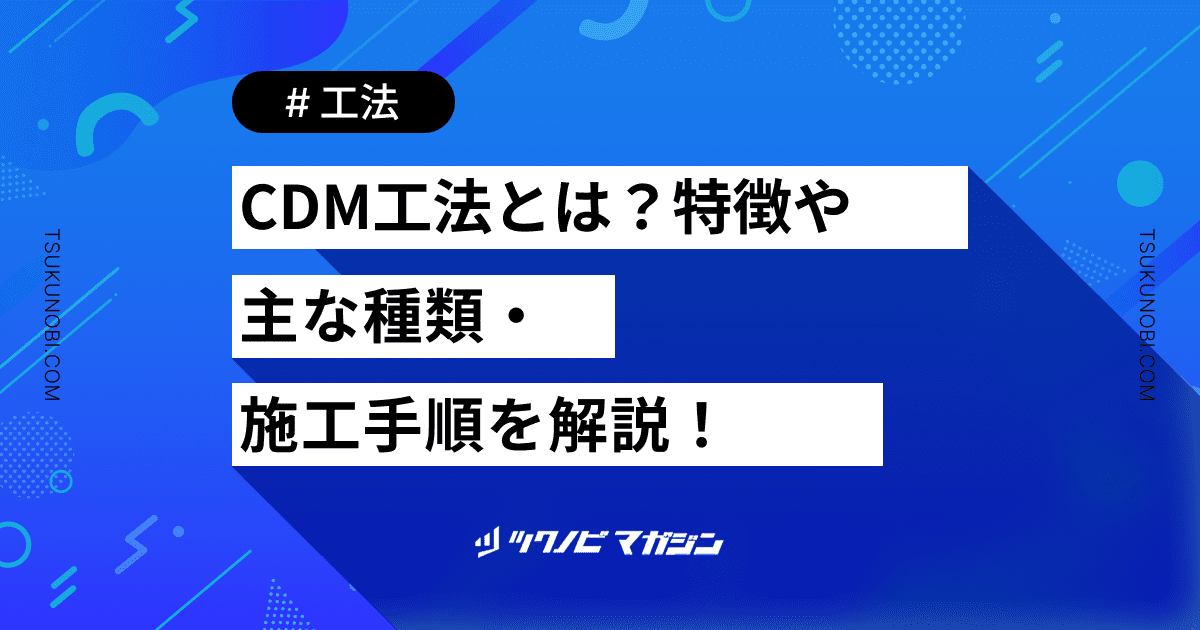CDM工法