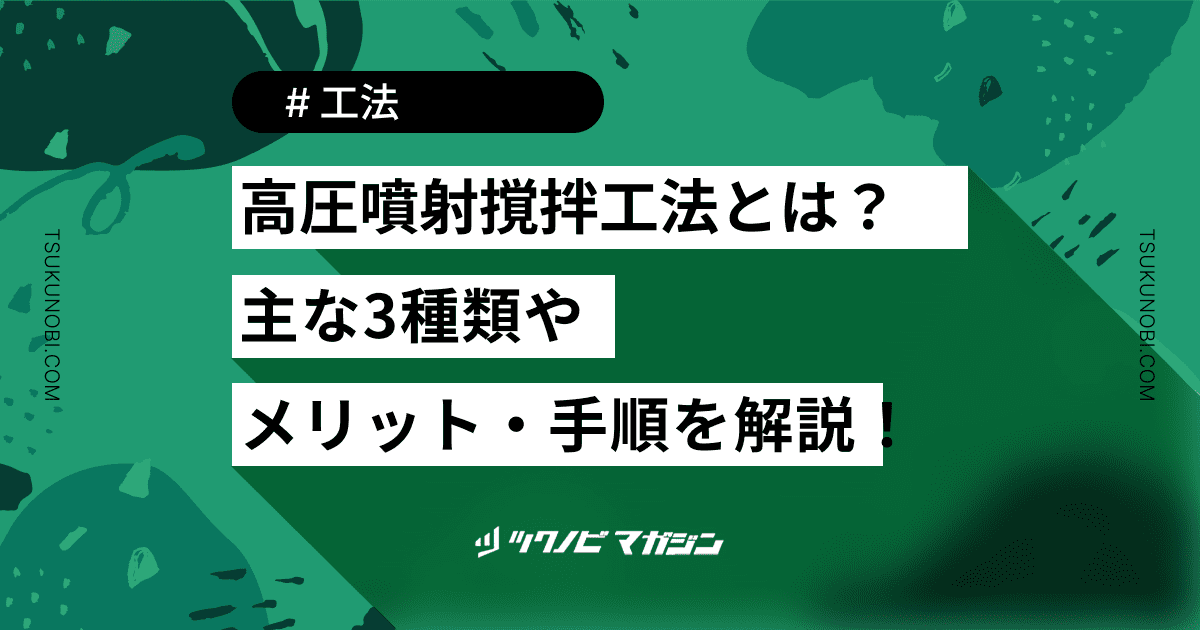 高圧噴射撹拌工法