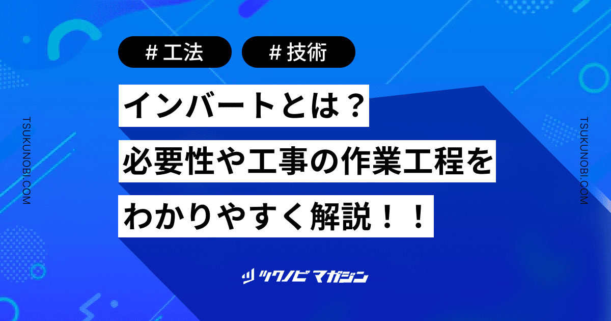 インバートとは