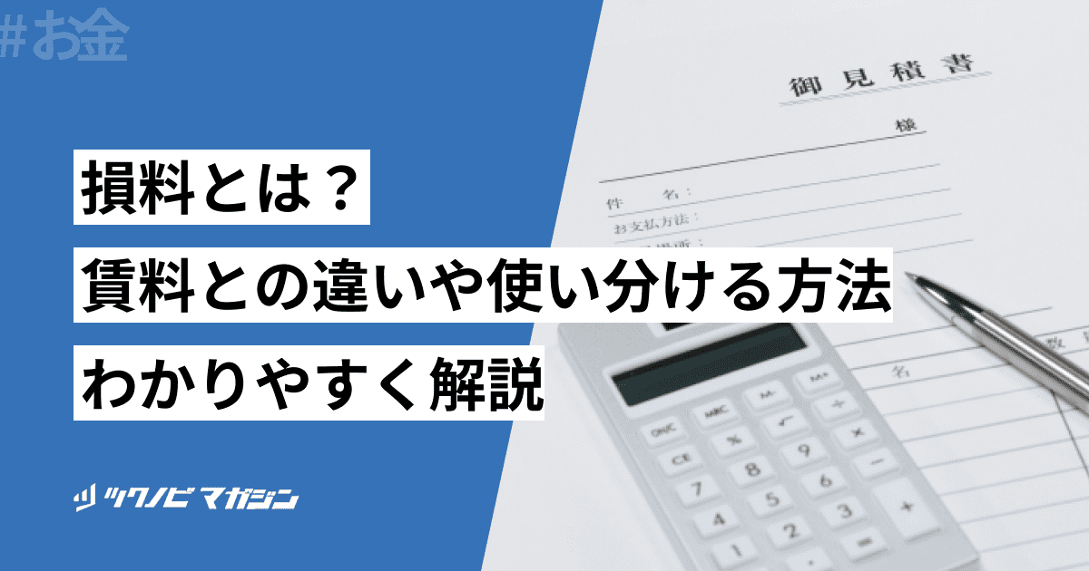 損料とは