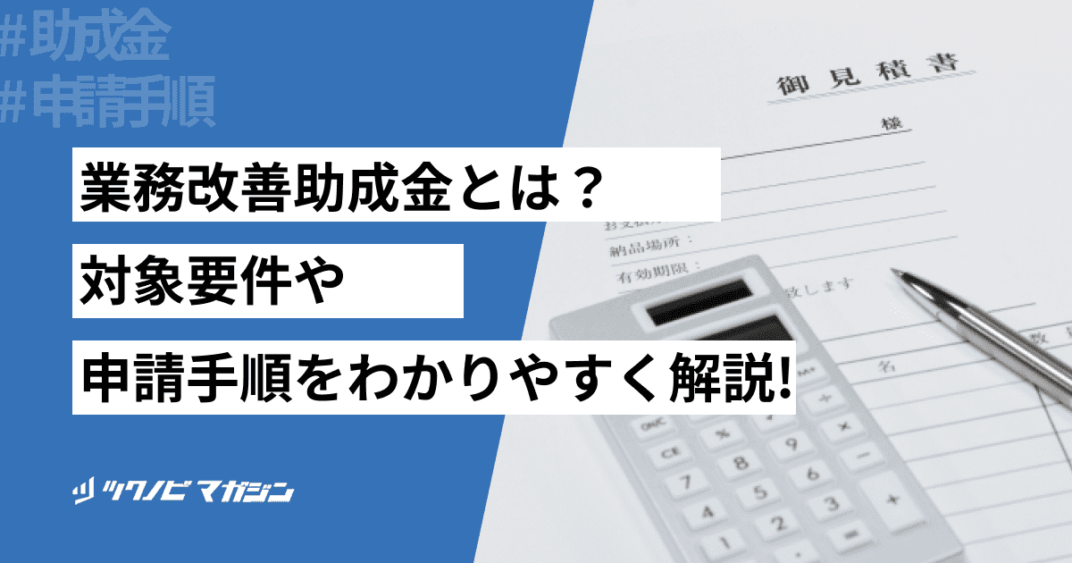 業務改善助成金とは？対象要件や申請手順などをわかりやすく解説