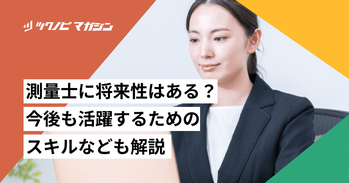 測量士に将来性はある？今後も活躍するためのスキルなども解説