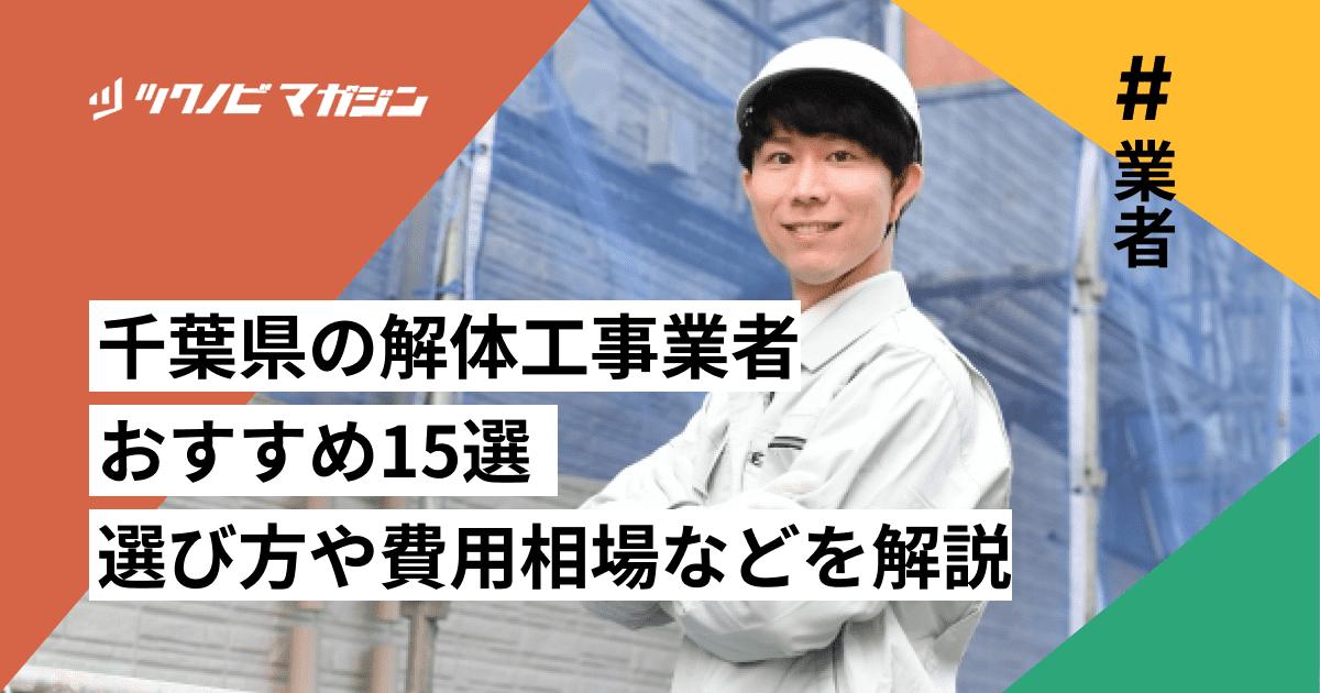 解体工事業者 千葉