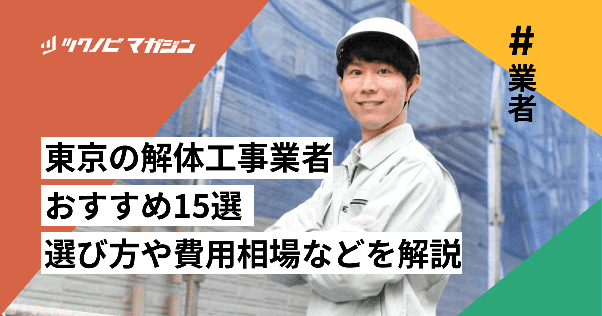 解体工事業者 東京