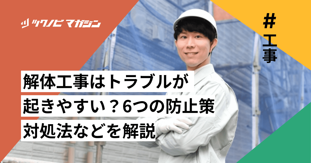 解体工事はトラブルが起きやすい?6つの防止策や対処法などを解説