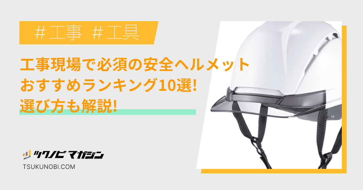 工事現場で必須の安全ヘルメットおすすめランキング10選！選び方も解説 | ツクノビ