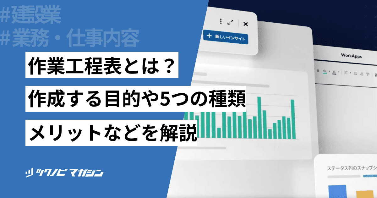 作業工程表とは？作成する目的や5つの種類・メリットなどを解説