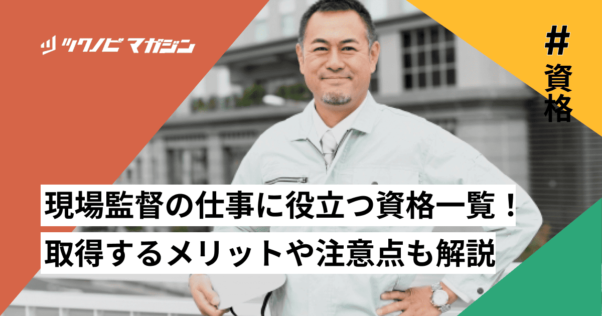 現場監督 資格 一覧