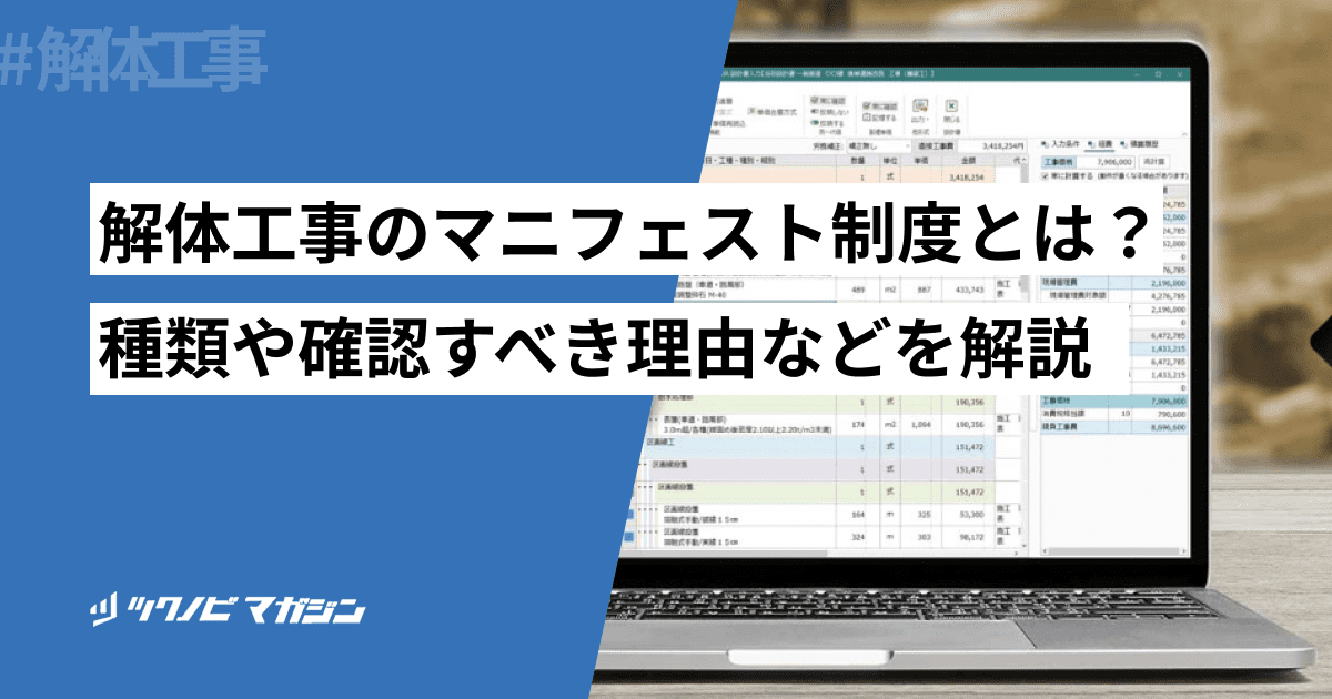 解体工事 マニフェスト