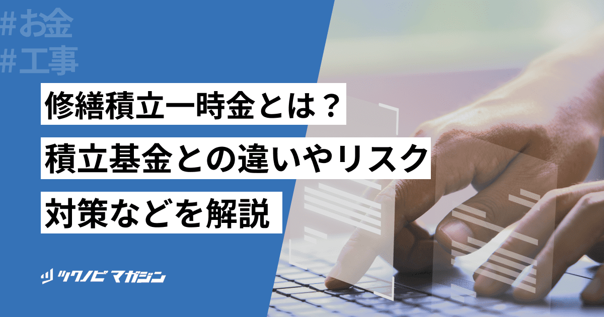 修繕 積立 一時金