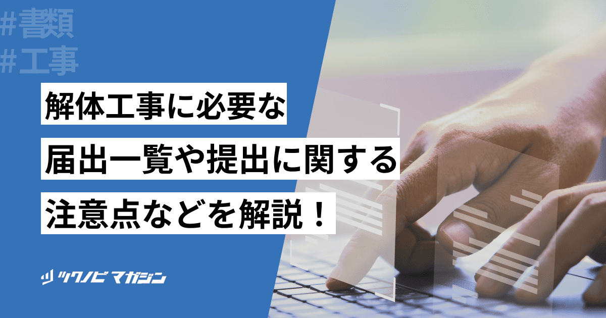 解体工事に必要な届出一覧や提出に関する注意点などを解説!