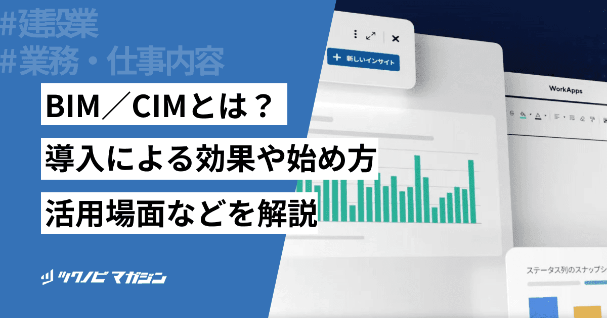BIM/CIMとは?導入による効果や始め方・活用場面などを解説
