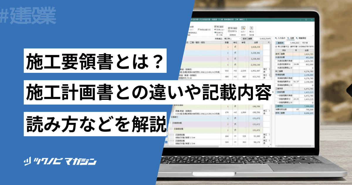 施工要領書とは？似た書類との違いや重要性・作成方法を解説
