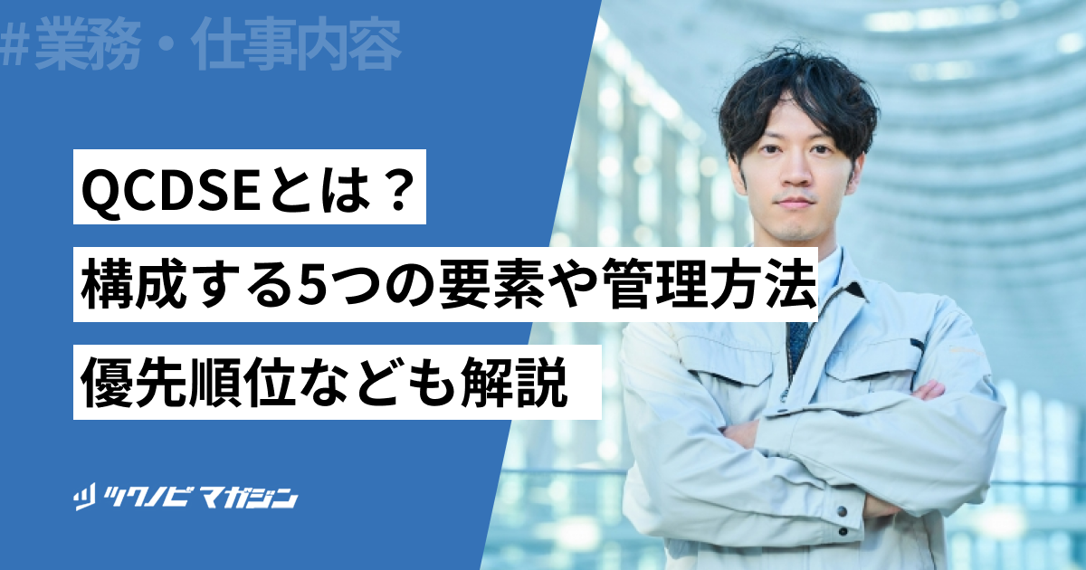 QCDSEとは？構成する5つの要素や管理方法・優先順位なども解説
