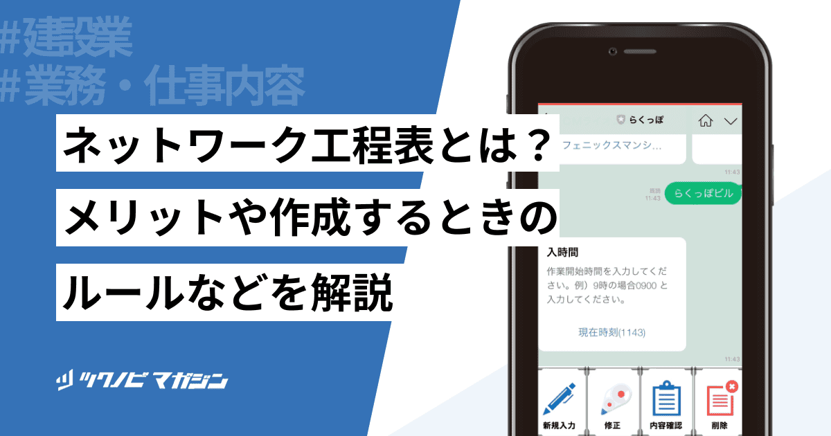 ネットワーク工程表とは？メリットや作成するときのルールなどを解説