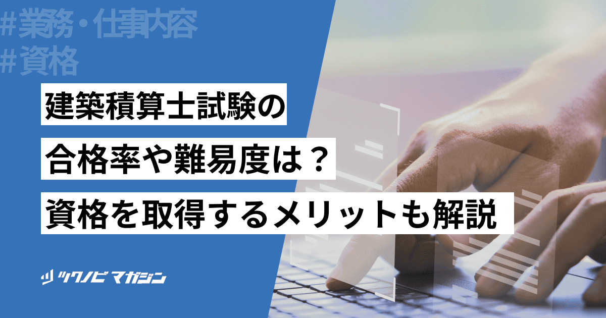 建築積算士試験の合格率や難易度は?資格を取得するメリットも解説