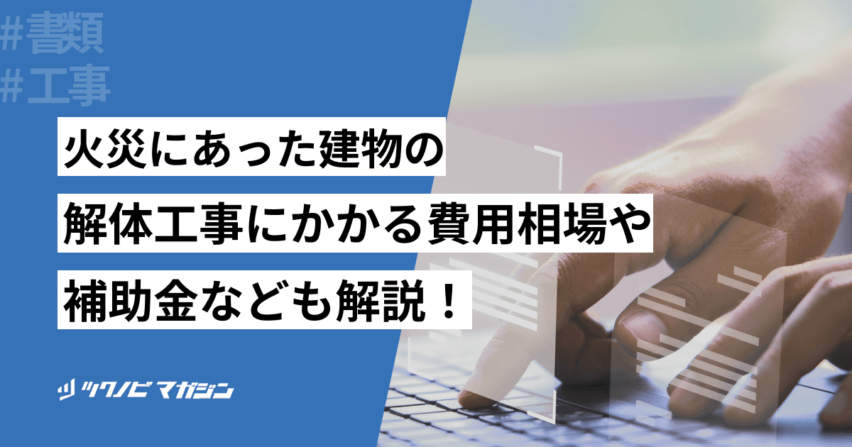解体工事 火災