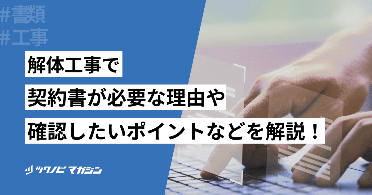 解体工事で契約書が必要な理由や確認したいポイントなどを解説！