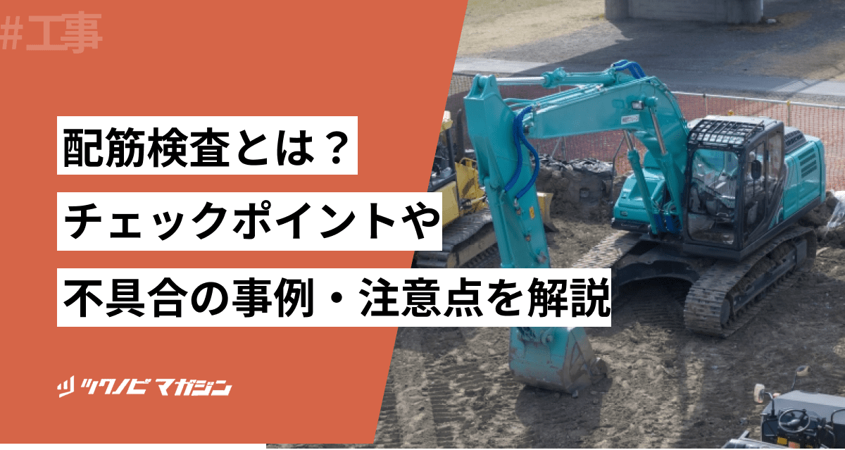 配筋検査とは?チェックポイントや不具合の事例・注意点を解説