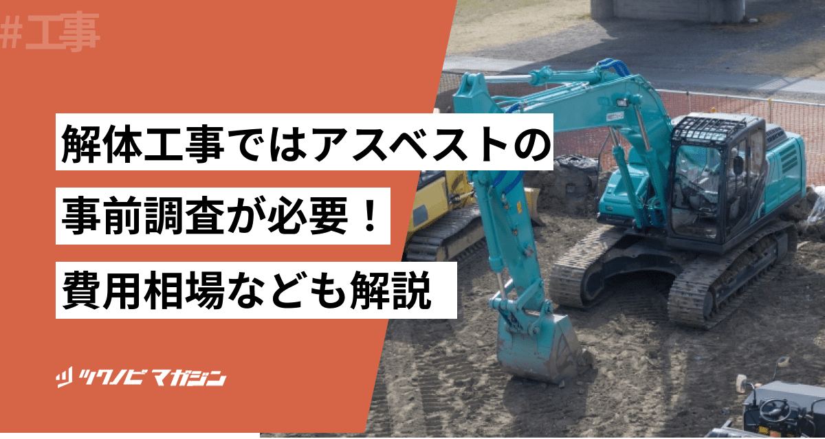 解体工事ではアスベストの事前調査が必要！費用相場なども解説