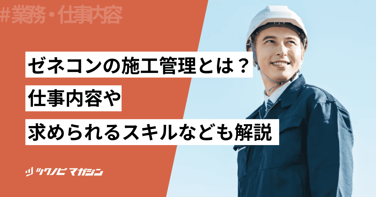 ゼネコンの施工管理とは?仕事内容や求められるスキルなども解説