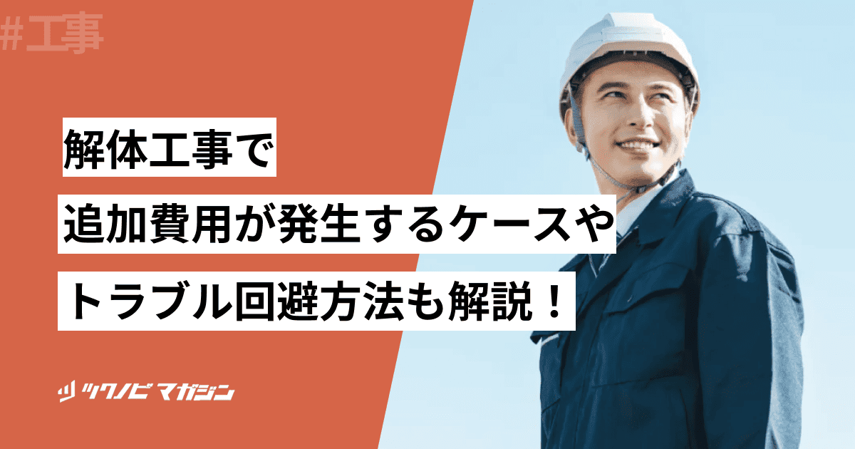 解体工事 追加費用