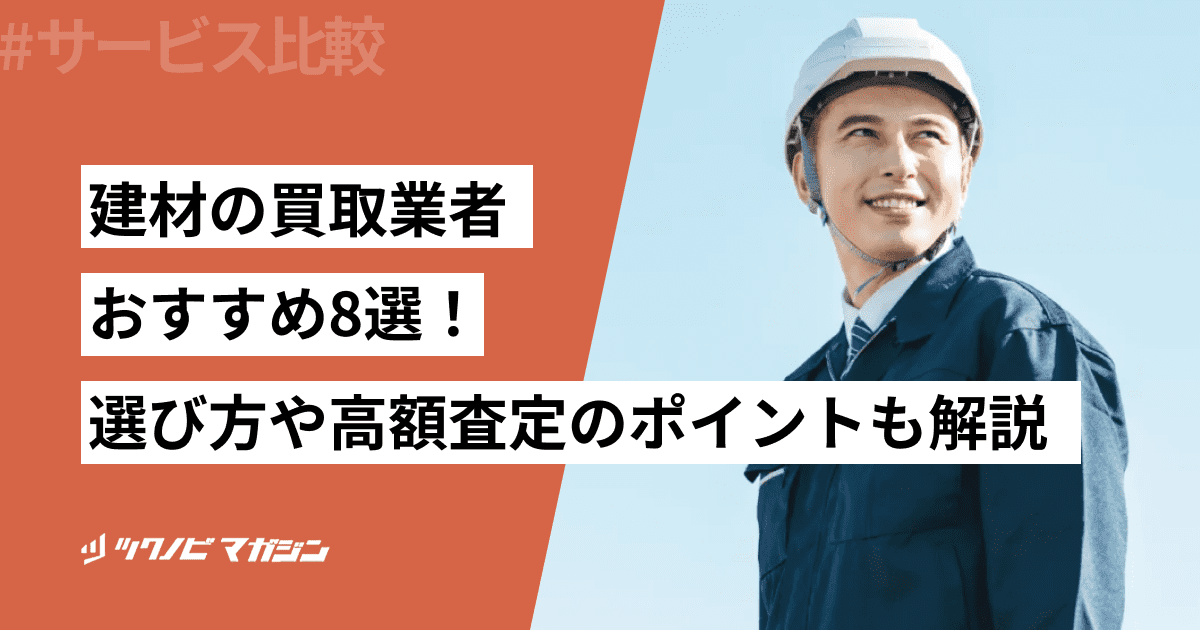 建材 買取