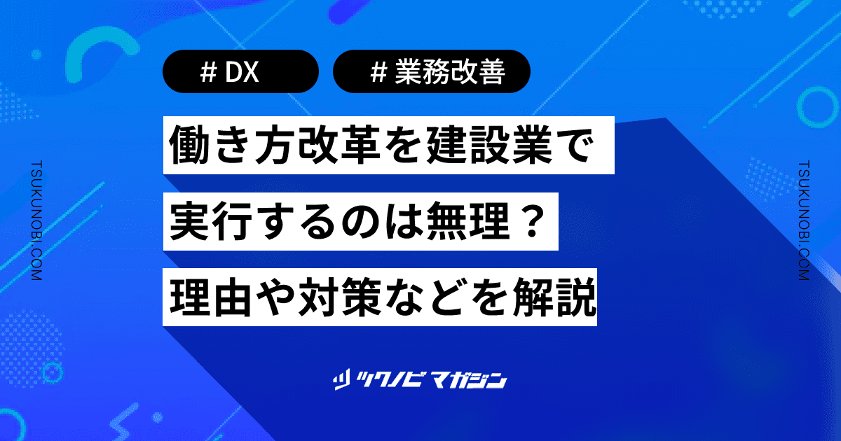 働き方改革 建設業 無理