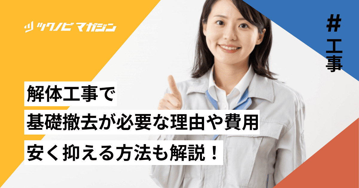 解体工事 基礎