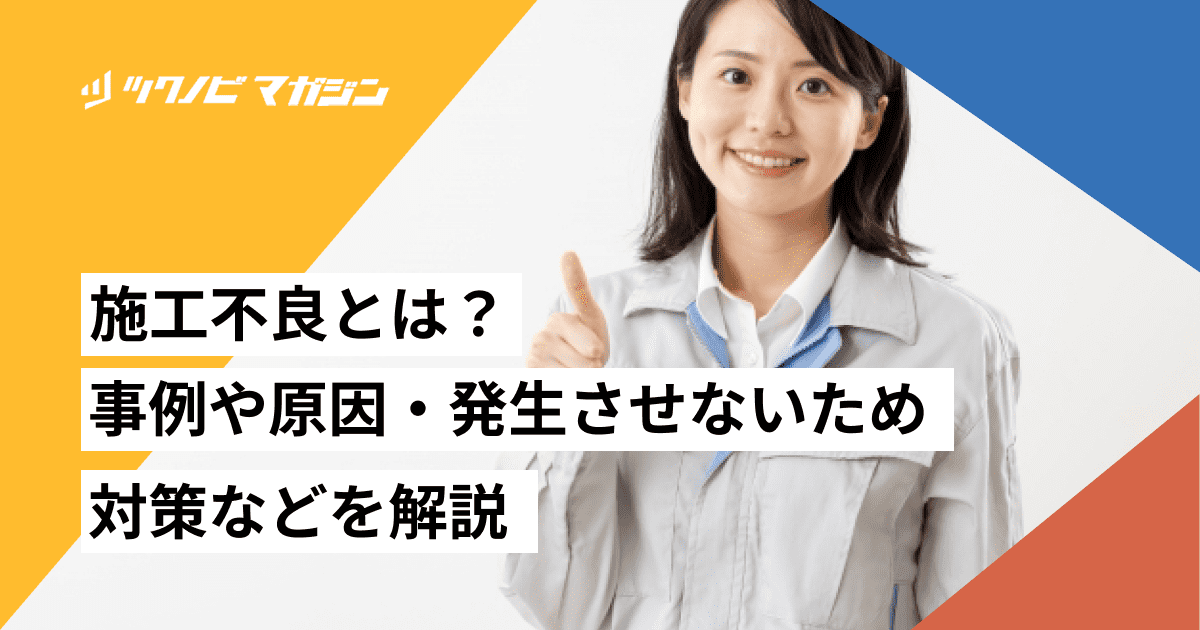 施工不良