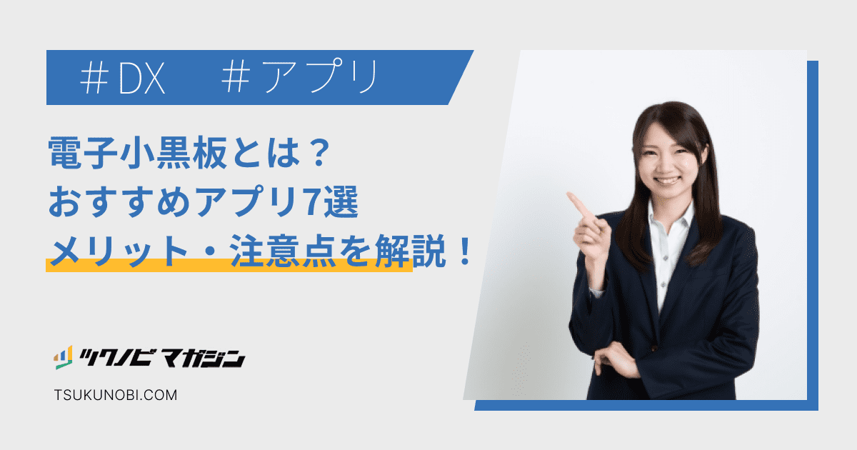 電子小黒板とは？おすすめアプリ7選やメリット・注意点を解説