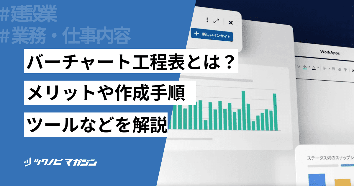 バーチャート工程表とは？メリットや作成手順・ツールなどを解説