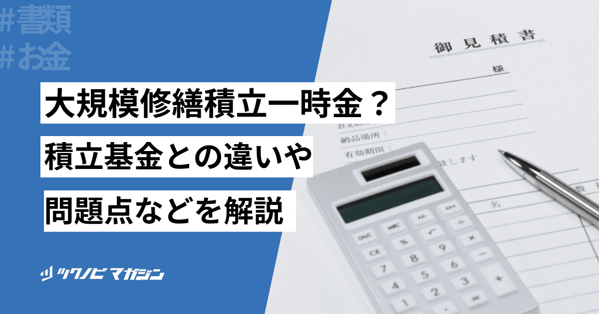 大規模修繕積立一時金とは？積立基金との違いや問題点などを解説