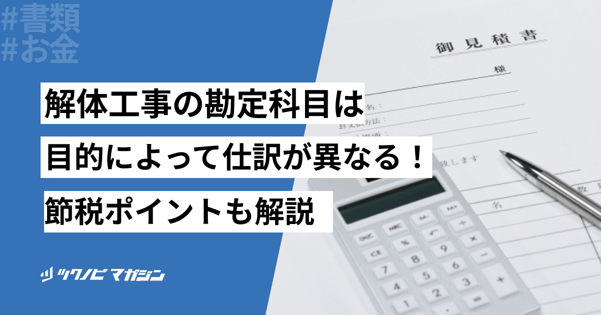 解体工事 勘定科目