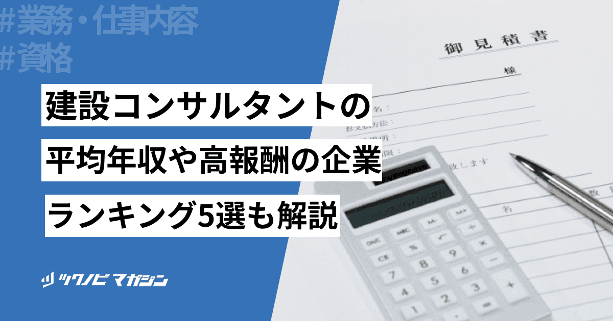 建設コンサルタント 年収