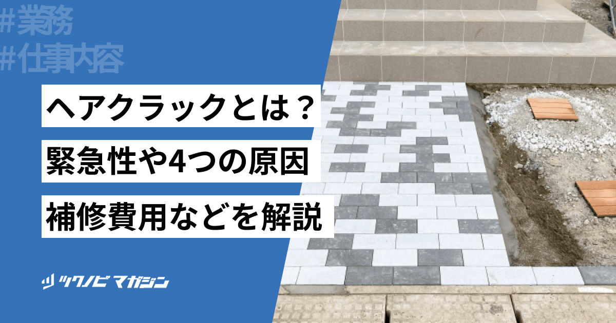 ヘアクラックとは？緊急性や4つの原因・補修費用などを解説