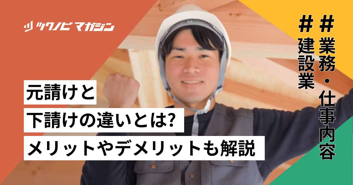 元請けと下請けの違いとは？それぞれのメリットやデメリットも解説