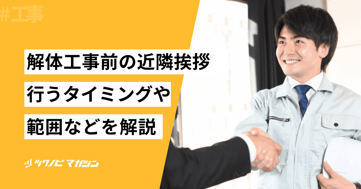 解体工事 挨拶