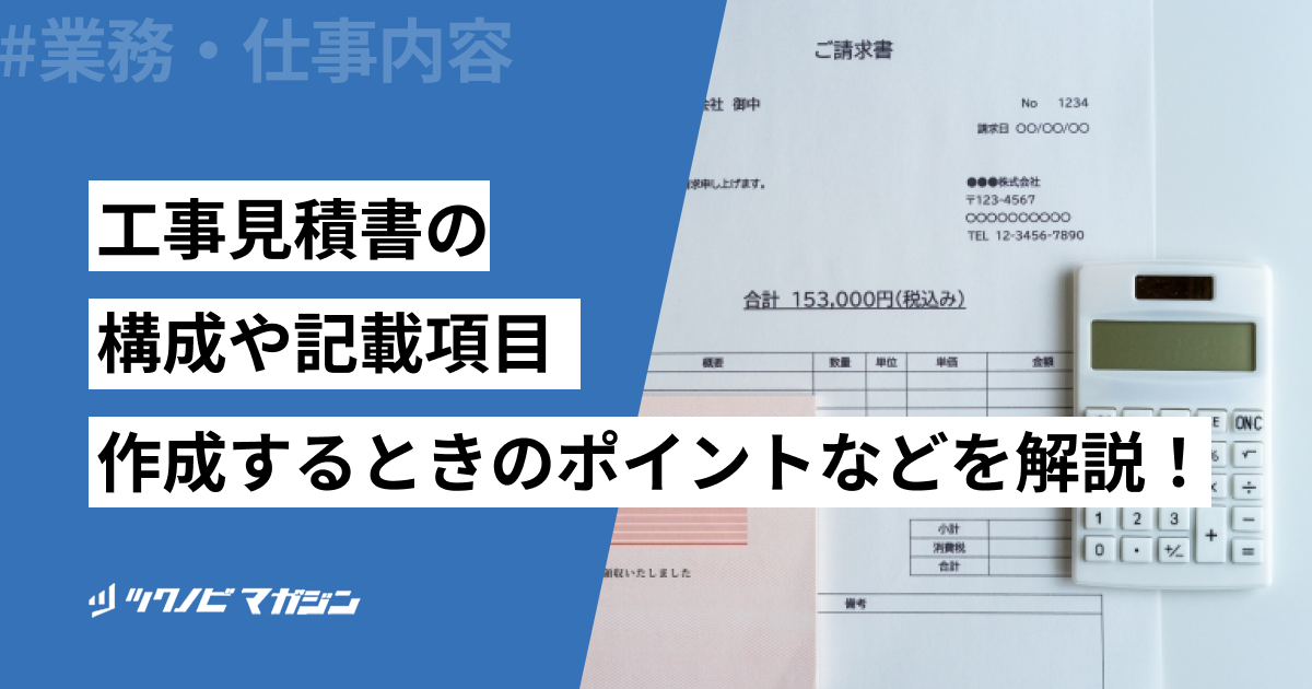 工事見積書の構成や記載項目・作成するときのポイントなどを解説！