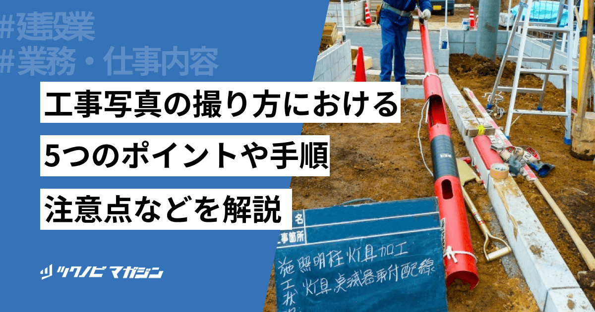 工事写真の撮り方における5つのポイントや手順・注意点などを解説
