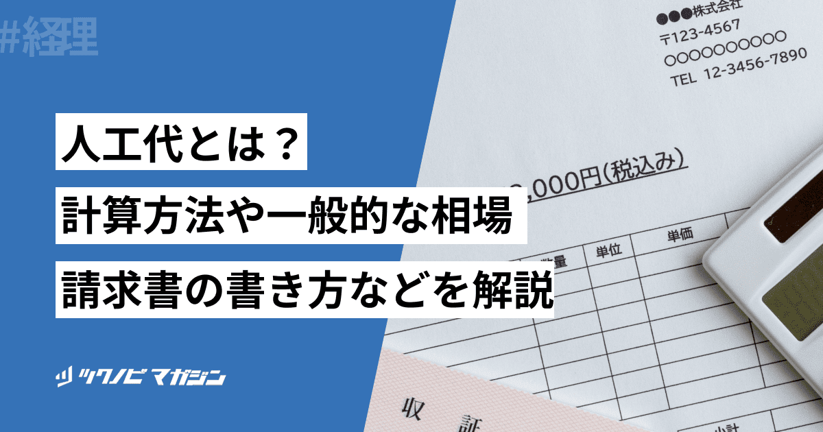 人工代とは？計算方法や一般的な相場・請求書の書き方などを解説