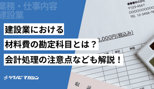 建設業における材料費の勘定科目とは？会計処理の注意点なども解説