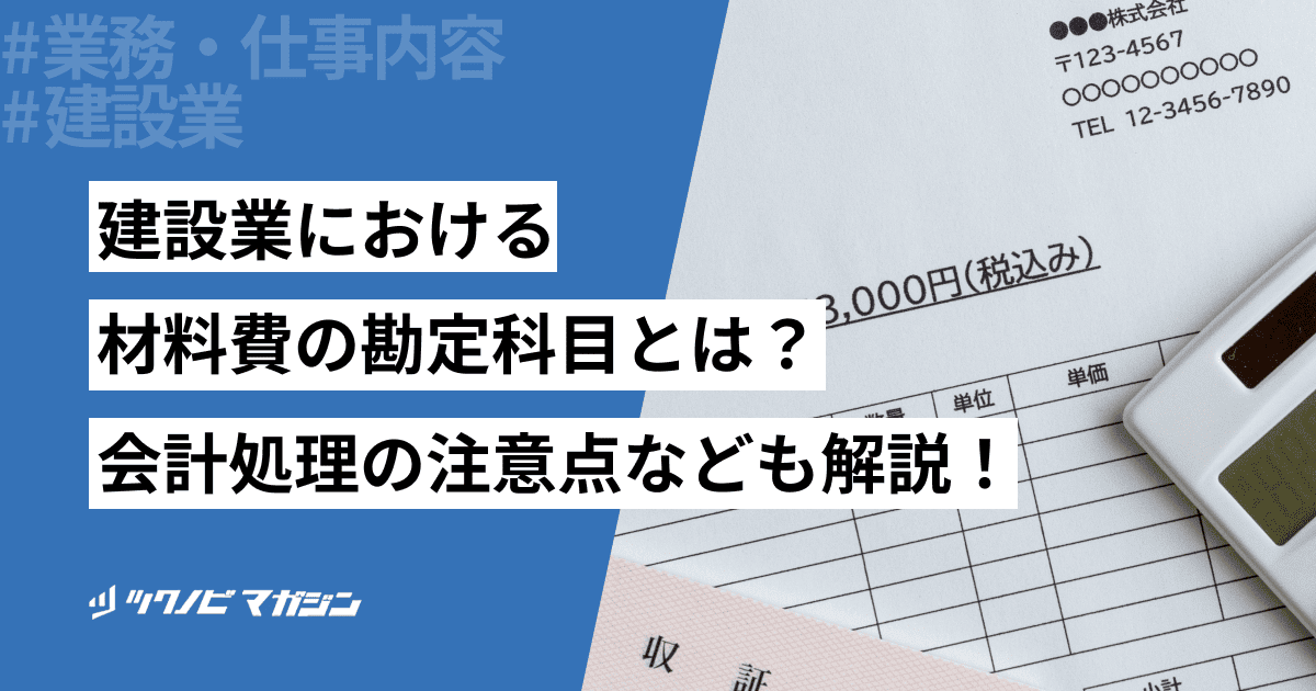 建設業における材料費の勘定科目とは？会計処理の注意点なども解説