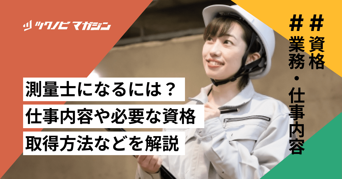 測量士になるには？仕事内容や必要な資格の取得方法などを解説