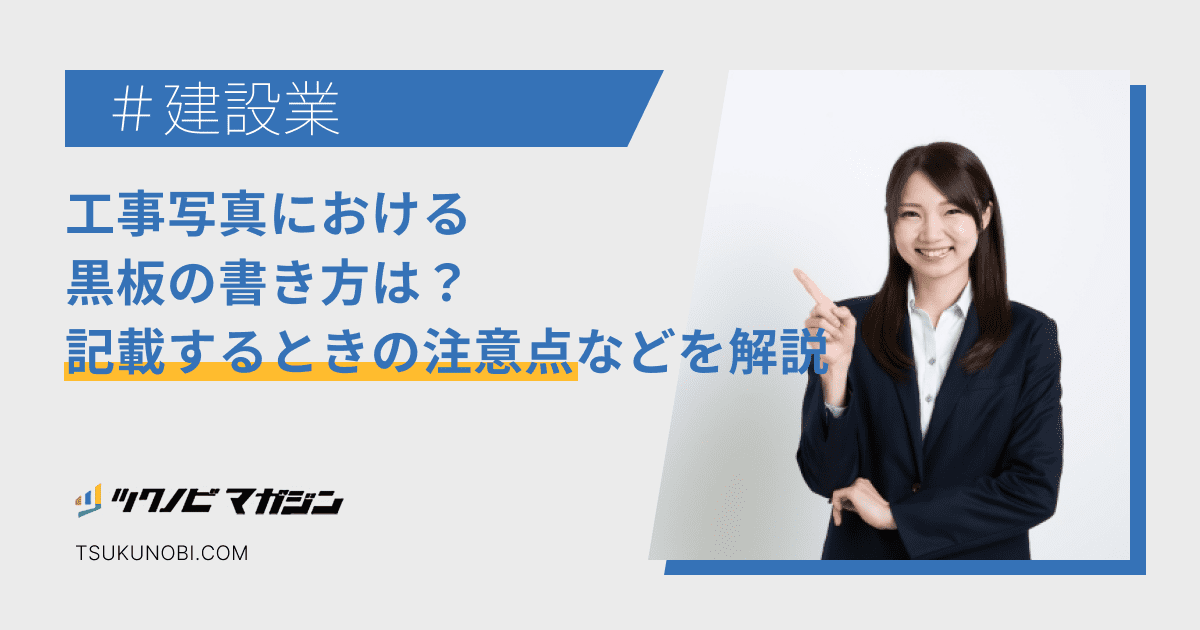 工事写真における黒板の書き方は?記載するときの注意点などを解説